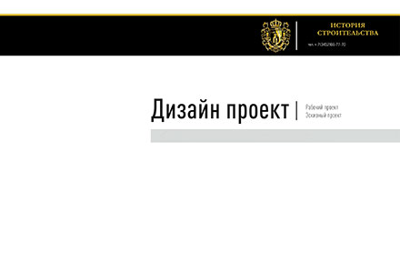 Нужен дизайн проект квартиры или дома? Мы поможем! Дизайн интерьера квартир и домов в Тюмени